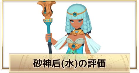 【サマナーズウォークロニクル】砂神后水の評価とスキル｜バステト【サマナクロ】 ゲームウィズ