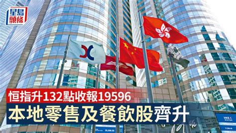 全日收市｜恒指升132點收報19596 分析：市場觀望美cpi數據及議息等 星島日報