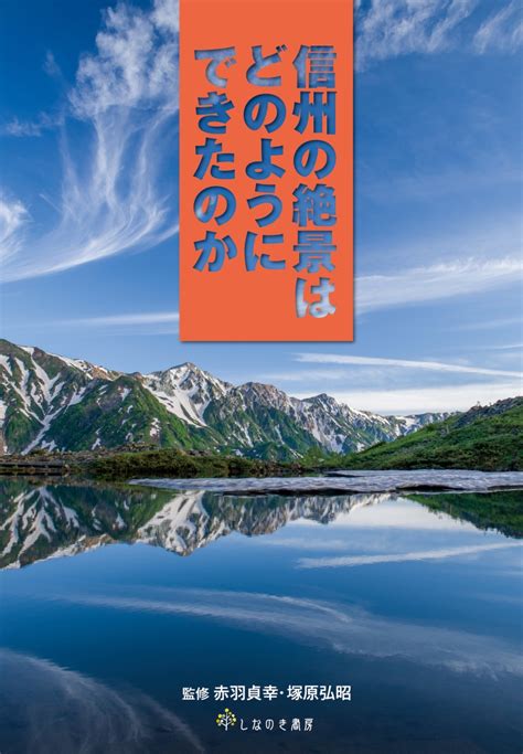 楽天ブックス 信州の絶景はどのようにできたのか 赤羽 貞幸 9784903002804 本