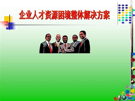 企业人力资源困境整体解决方案 Word文档在线阅读与下载 无忧文档