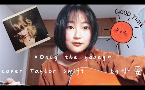 【only The Young】— Taylor Swift 小爱妮呀呀呀呀 小爱妮呀呀呀呀 哔哩哔哩视频