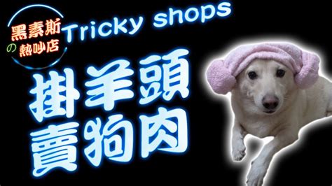 掛羊頭賣狗肉 Tricky Shops 黑素斯の熱吵店 14 Youtube