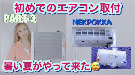 キャンピングカーNEKPOKKA初めてのエアコン取付 暑い夏がやって来た PART 3 YouTube