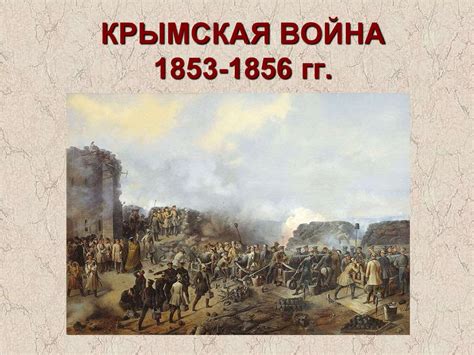 Восточный вопрос. Крымская война 1853-1856 гг - online presentation