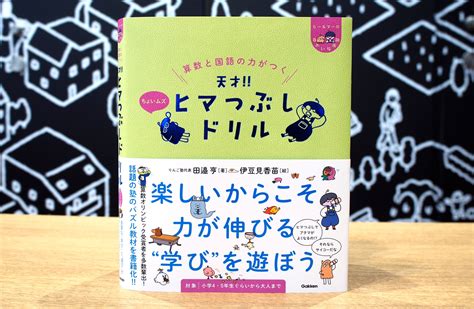 「天才！ヒマつぶしドリル」シリーズ新作「ちょいムズ」が登場！算数・国語問題を楽しく解く、シリーズ累計15万部突破のドリル