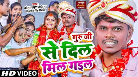 Funny Video गर ज स दल मल गइल Om Prakash Akela Antra Singh