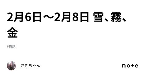 2月6日〜2月8日 雪、霧、金｜さきちゃん