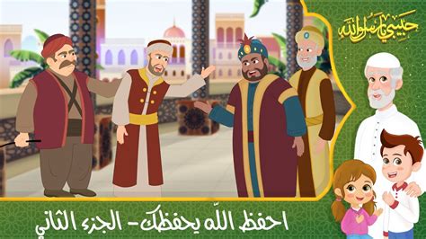 قصص إسلامية للأطفال حبيبي يا رسول الله قصة عن حديث احفظ الله يحفظك