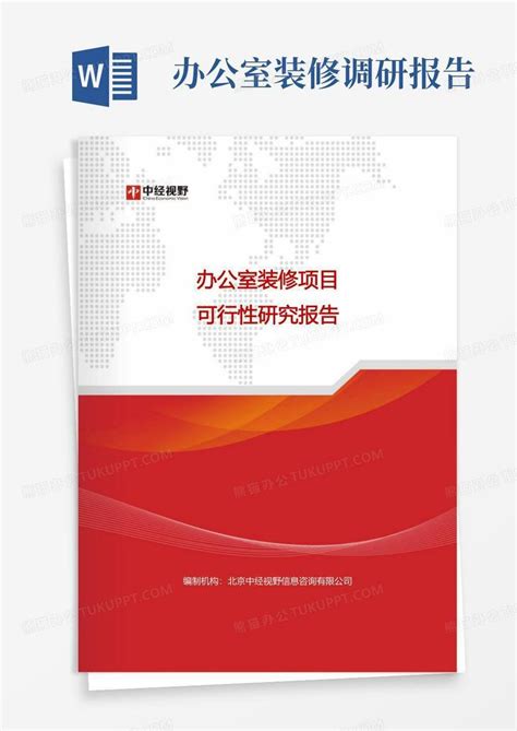 办公室装修项目可行性研究报告目录word模板下载编号ldpgezvk熊猫办公