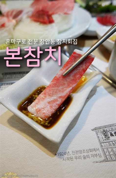 장안동 참치 혼마구로 본참치 연말모임장소 네이버 블로그