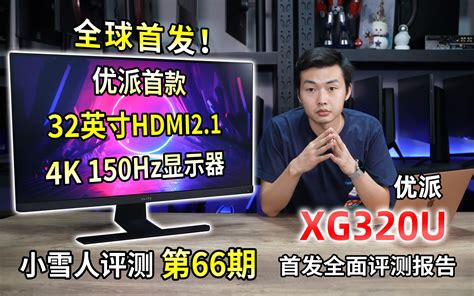 【全球首发】32英寸4k 150hz Hdmi21电竞显示器！优派xg320u评测报告【小雪人评测第66期】哔哩哔哩bilibili