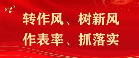 【转树作抓】全市司法行政机关多举措纵深推进“转作风、树新风、作表率、抓落实”专项行动 领导 问题 树新风