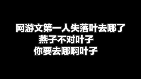 网游文第一人失落叶去哪了，燕子不对叶子，你要去哪啊叶子腾讯视频