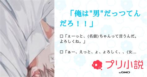 「俺は男だっつてんだろ！！」 全9話 【連載中】（ 不明 さんの夢小説） 無料スマホ夢小説ならプリ小説 Bygmo