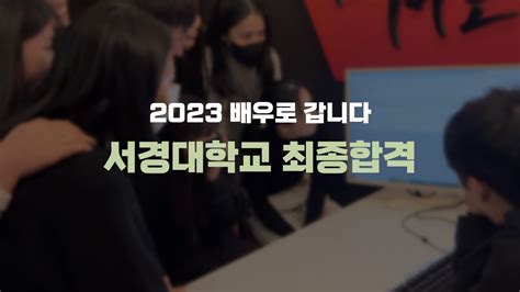 배우로 갑니다 연기사단 2023 서경대학교 연기전공 정시 최종 합격 인천연기학원 부평연기학원 부천연기학원 청라연기