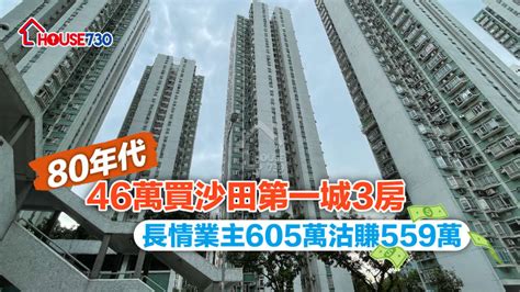 80年代46萬買沙田第一城3房 長情業主605萬沽賺559萬 House730