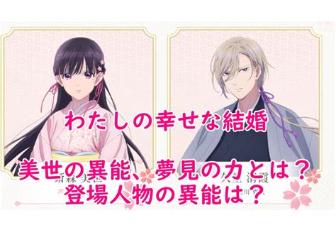 私の幸せな結婚、アニメ登場人物相関図は？アニメのキャストは？映画ひどかった？ 自己研鑽のヒント