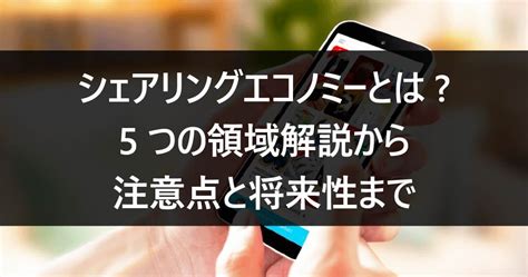 シェアリングエコノミーとは 5つの領域解説から注意点と将来性まで ルートテック｜ビジネスライフとキャリアを応援する情報メディア