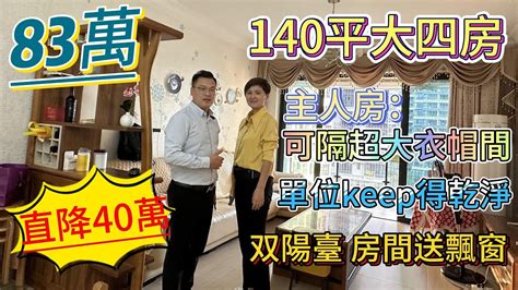 十里銀灘二手筍盤 140平大四房，迎海組團少量的最大size單位，最靚係主人房帶拐角飄窗衣帽間，業主因要搬去住別墅、蝕價40萬賣，廳大房大