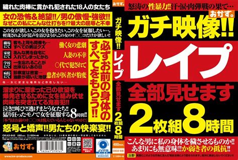 ガチ映像！！レ プ全部見せます2枚組8時間 アダルトdvd・ブルーレイ通販 Fanza通販