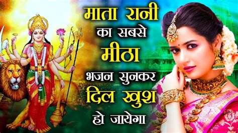 माता रानी का सबसे मीठा भजन सुनकर दिल खुश हो जायेगा Mata Rani Bhajan