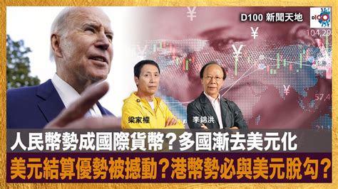 人民幣勢成國際貨幣？多國漸去美元化，美元結算優勢被撼動？港幣勢必與美元脫勾？｜d100新聞天地｜李錦洪、梁家權 Youtube