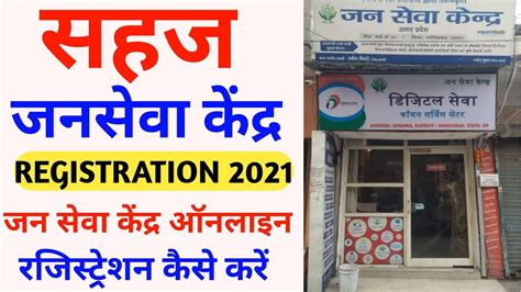 Sahaj Jan Seva Kendra Kaise Le Sahaj Jan Seva Kendra Me Registration