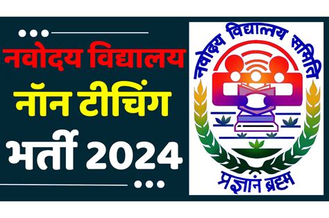 Nvs Recruitment 2024 नवोदय विद्यालय समिति भर्ती 2024 में नॉन टीचिंग के