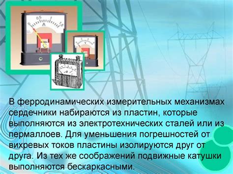 Ферродинамические приборы - презентация онлайн