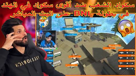 لن تصدقشاهد سكواد الشغب ضد أقوى سكواد في الهند في بطولة Bnl على البث