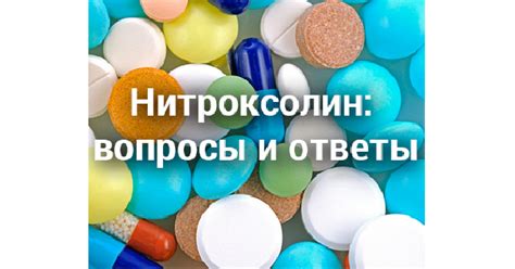 Нитроксолин: вопросы и ответы | Компендиум — справочник лекарственных ...