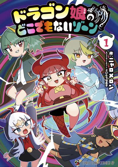 ドラゴン娘のどこでもないゾーン 1 ニャロメロン さいとうなおき 【試し読みあり】 小学館コミック