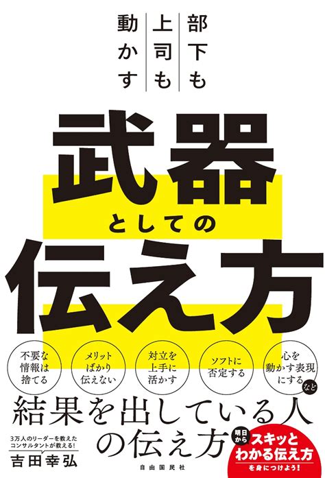 楽天ブックス 部下も上司も動かす 武器としての伝え方 吉田 幸弘 9784426129026 本