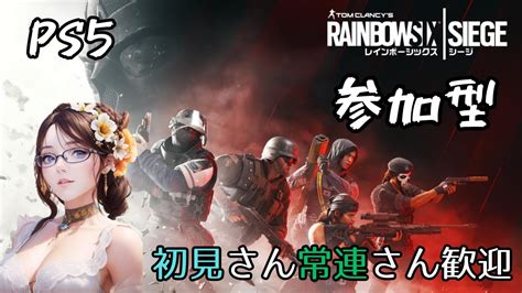 Ps5 R6s 参加型 少しだけカジュアルします 初見さん常連さん歓迎です Youtube