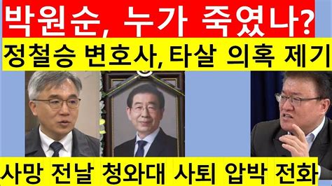 고영신tv 박원순 사망 미스터리 정철승 변호사 의혹제기 왜 출연 서정욱 변호사 Youtube