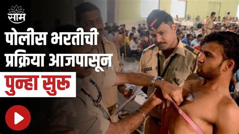 Police Recruitment पोलीस भरतीची प्रक्रिया आजपासून पुन्हा सुरू पाहा सविस्तर बातमी Youtube