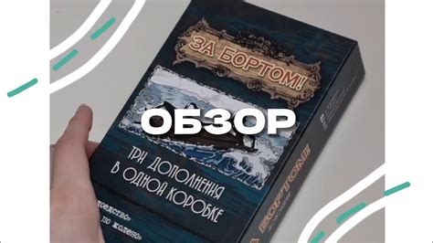 ОБЗОР НА 3 ДОПОЛНЕНИЯ К ИГРЕ "ЗА БОРТОМ" - YouTube