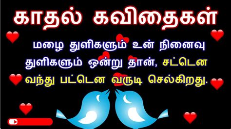 காதல் கவிதைகள் 💖💕 தமிழ் கவிதைகள் 💖💕 Kadhal Kavithaikal 💖💕 Tamil