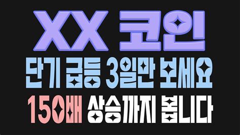 150배 상승 예상 xx코인 단기 급등 종목 공개합니다 리플 비트코인 도지코인 이더리움클래식 이더리움 스택스