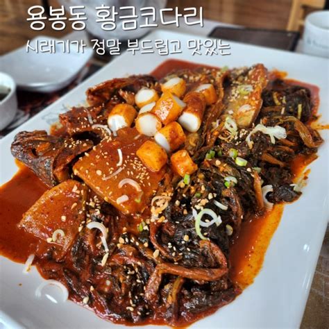 광주 용봉동 점심 맛집 시래기가 정말 맛있는 황금코다리 용봉점 네이버 블로그