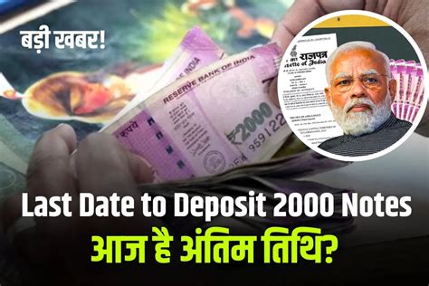 Last Date To Deposit 2000 Notes 2000 रुपये के नोट को जमा करने की अंतिम