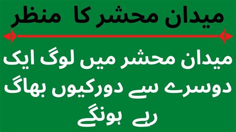 میدان محشر میں لوگ ایک دوسرے سے دورکیوں بھاگ رہے ہونگے پارٹ 2 مولانا