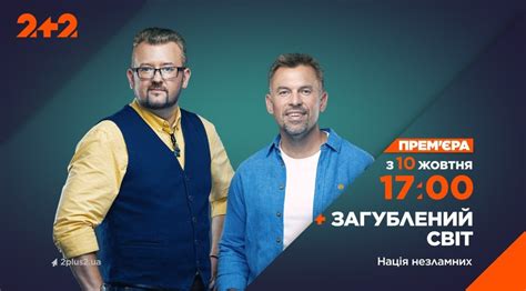 На 2+2 відбудеться прем’єра нового сезону програми «Загублений світ ...