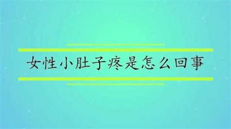 女性小肚子疼是怎么回事腾讯视频