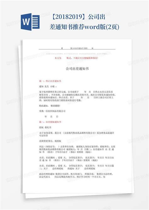 【2018 2019】公司出差通知书 推荐版2页word模板下载编号qknxkoew熊猫办公