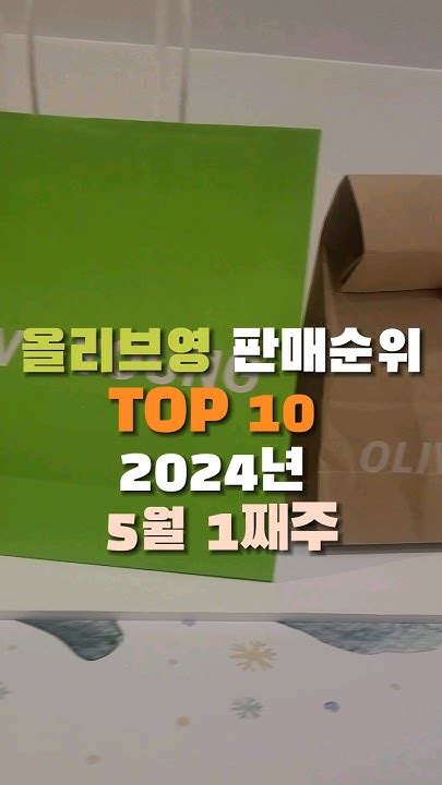 올리브영 추천템 세일 때 이거 보이면 무조건 사세요 올영 판매 순위 Top 10 5월 1째주 2024년 Youtube