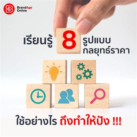 [brandage Online] เรียนรู้ 8 รูปแบบกลยุทธ์ราคา ใช้อย่างไร ถึงทำให้ปัง กลยุทธ์ราคา ถือเป็น P