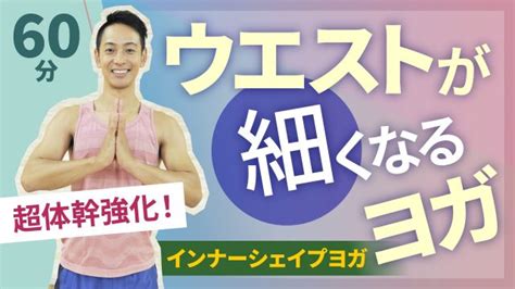 インナーシェイプヨガ 日本最大級のフィットネス動画サイト！おうちで楽しくフィットネス！ ヨガエアロビクス簡単ストレッチ筋トレ産後