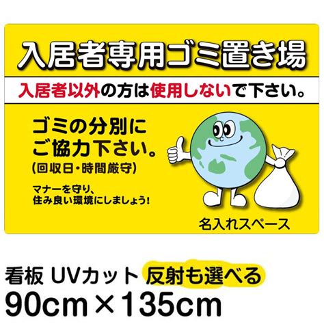 看板 「 入居者専用ゴミ置き場（地球イラスト） 」 特大サイズ 90cm × 135cm ごみ看板 お願い 分別 収集日 不法投棄 防止