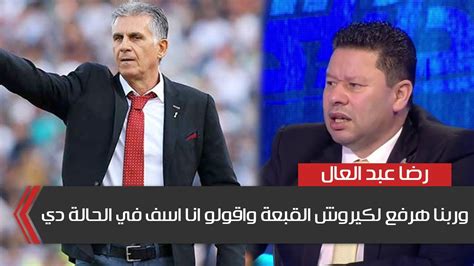 رضا عبد العال وربنا هرفع لكيروش القبعة و اقولو انا اسف انا مكنتش